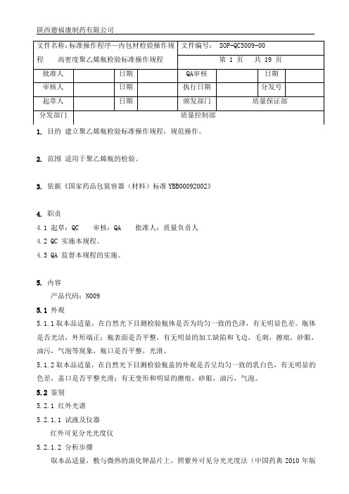 5009 聚乙烯瓶检验标准操作规程要点