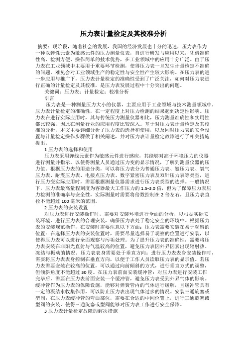 压力表计量检定及其校准分析