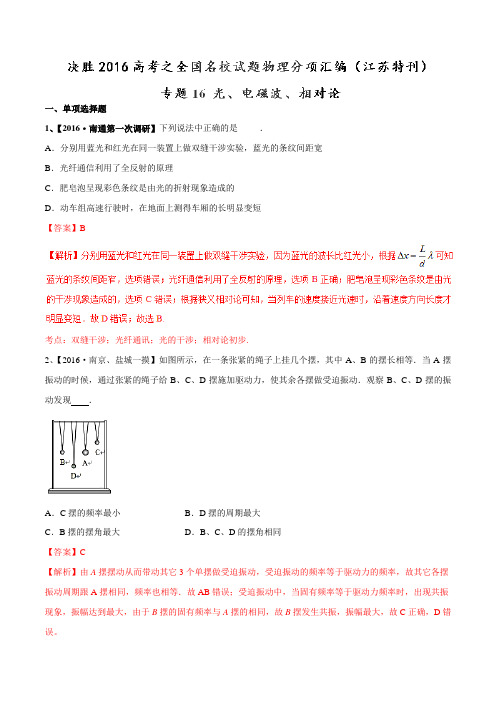 专题16 光、电磁波、相对论(第02期)-决胜2016年高考全国名校试题物理分项汇编(江苏特刊)(解析版)