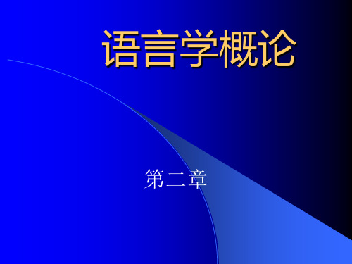 第二章  语言是符号系统   语言学概论 教学课件