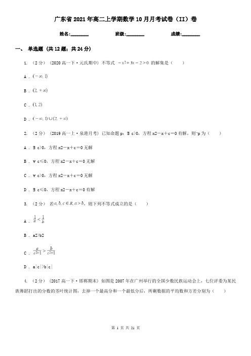 广东省2021年高二上学期数学10月月考试卷(II)卷