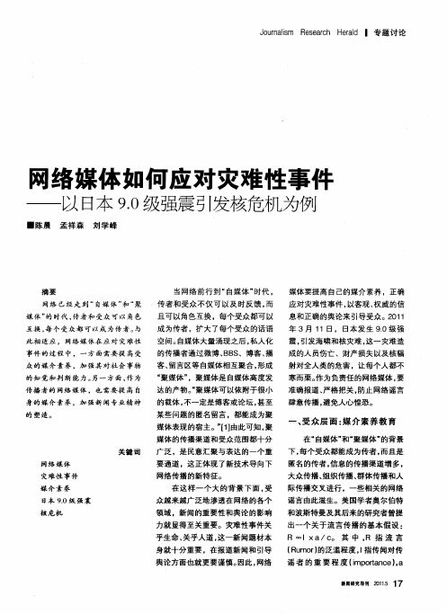 网络媒体如何应对灾难性事件——以日本9.0级强震引发核危机为例