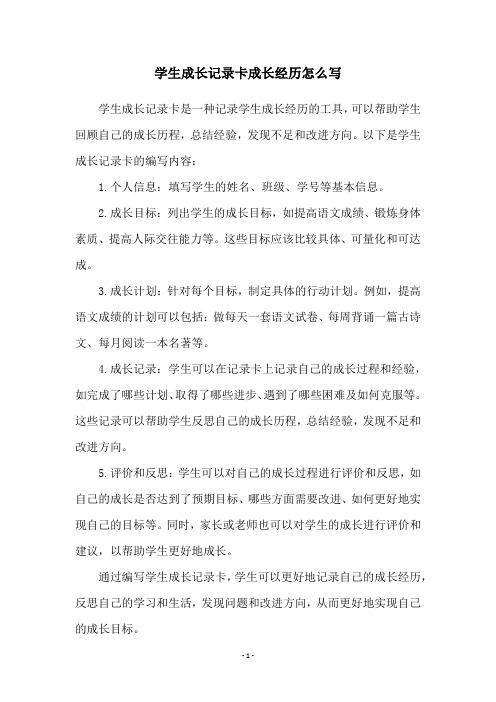 学生成长记录卡成长经历怎么写