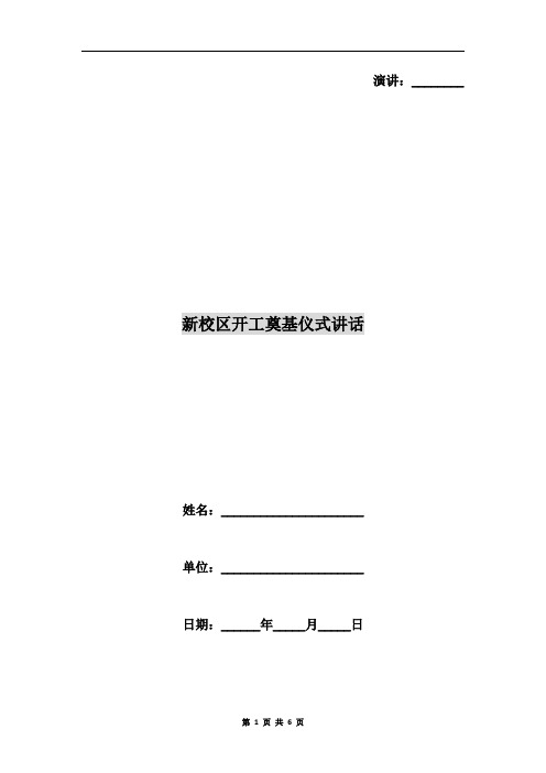 新校区开工奠基仪式讲话