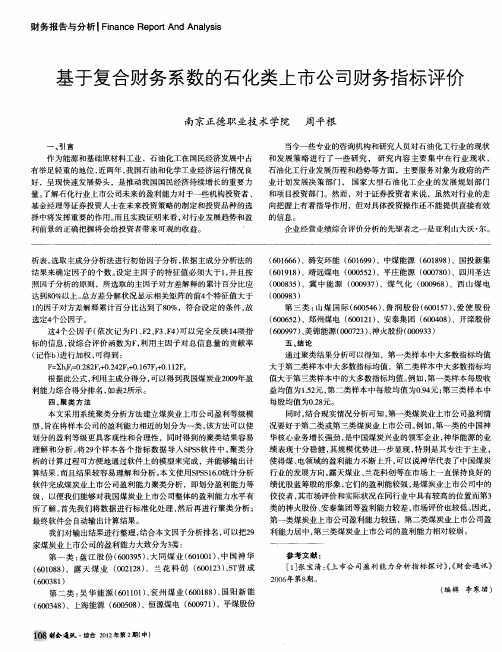 基于复合财务系数的石化类上市公司财务指标评价