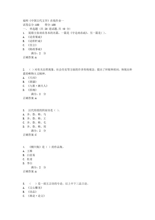 17秋福师《中国古代文学》在线作业一满分答案