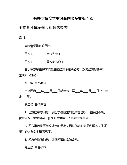 有关学校食堂承包合同书专业版4篇