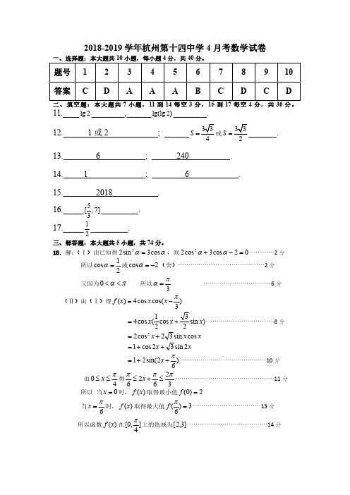 浙江省杭州市第十四中学2019届高三4月月考数学答案