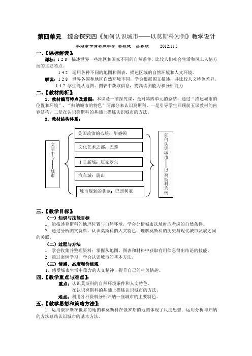 4.6综合探究四《如何认识城市——以莫斯科为例》教学设计