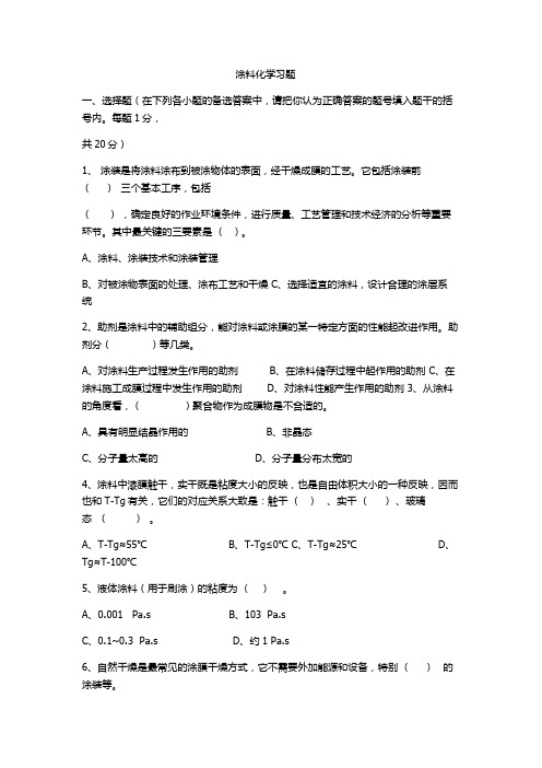 涂料工艺与实验习题(1)