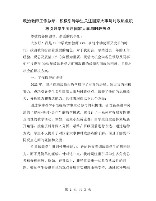 政治教师工作总结：积极引导学生关注国家大事与时政热点