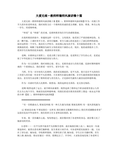 大爱无痕―教师师德师风演讲稿十篇