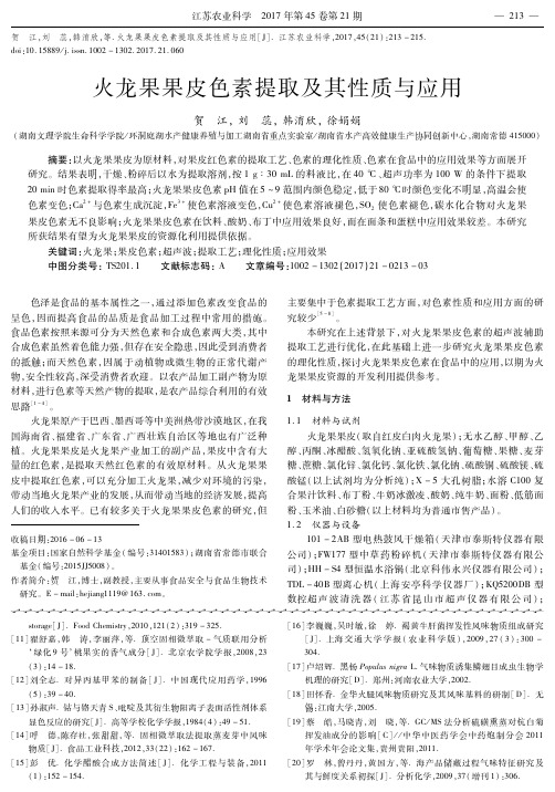 火龙果果皮色素提取及其性质与应用