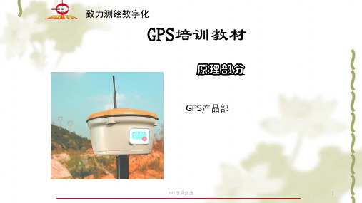 南方测绘仪器有限公司南方数码GPS产品部产品培训课件