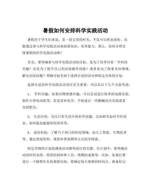 暑假如何安排科学实践活动