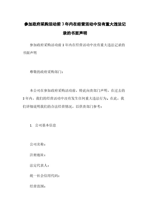 参加政府采购活动前3年内在经营活动中没有重大违法记录的书面声明