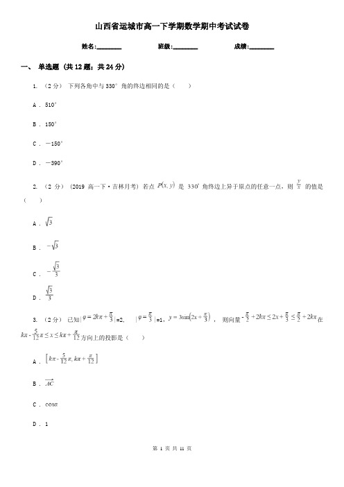 山西省运城市高一下学期数学期中考试试卷