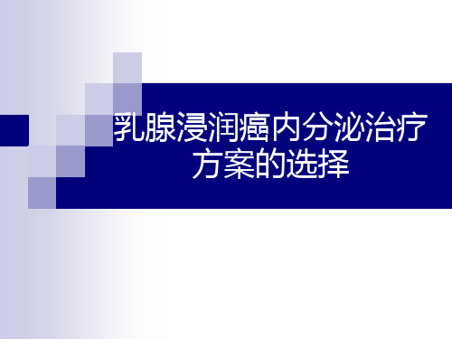 乳腺浸润癌的分子分型及内分泌治疗