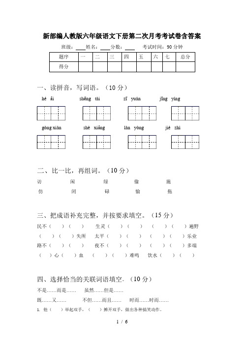 新部编人教版六年级语文下册第二次月考考试卷含答案