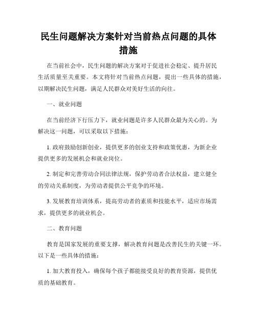 民生问题解决方案针对当前热点问题的具体措施