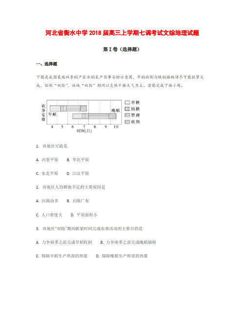 河北省衡水中学2018届高三上学期七调考试文综地理试题