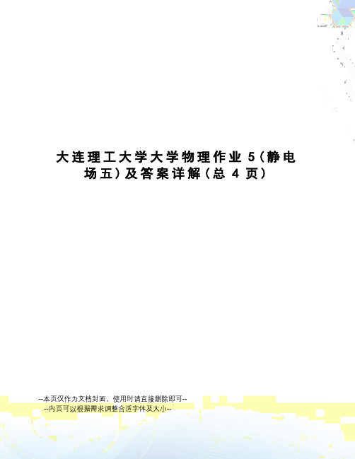 大连理工大学大学物理作业5及答案详解