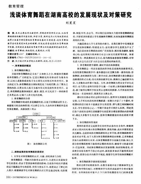 浅谈体育舞蹈在湖南高校的发展现状及对策研究