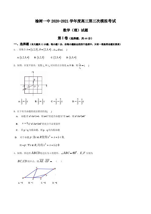 吉林省榆树市第一高级中学2021届高三上学期第三次模拟考试数学(理)试卷