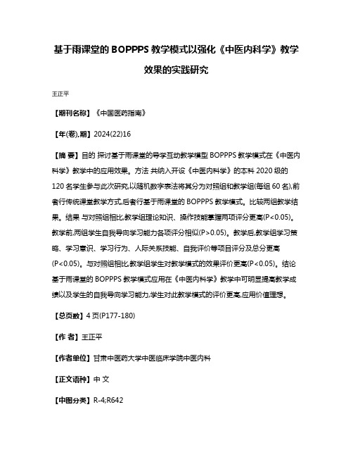 基于雨课堂的BOPPPS教学模式以强化《中医内科学》教学效果的实践研究