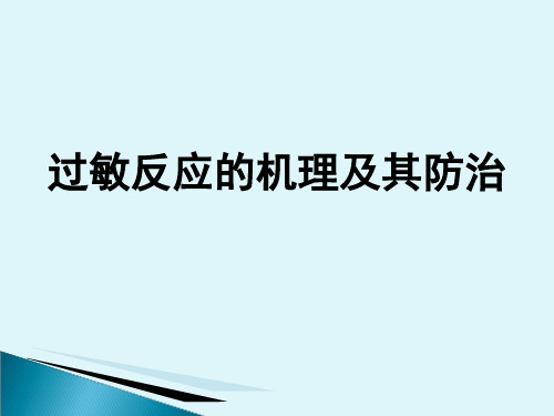 过敏反应的机理及其防治  ppt课件