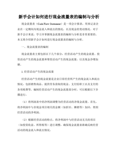 新手会计如何进行现金流量表的编制与分析