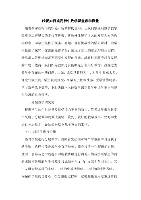 如何提高初中数学课堂教学质量论文