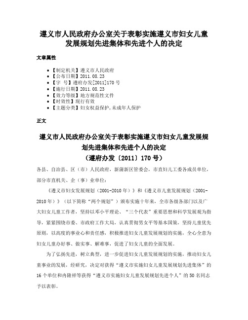 遵义市人民政府办公室关于表彰实施遵义市妇女儿童发展规划先进集体和先进个人的决定