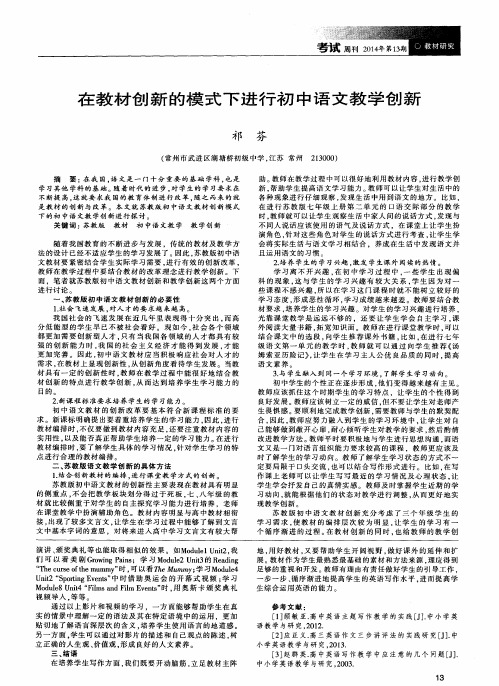 在教材创新的模式下进行初中语文教学创新