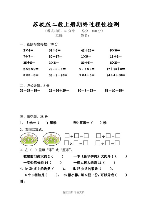 2015-2016学年度苏教版二年级数学期末试卷及答案