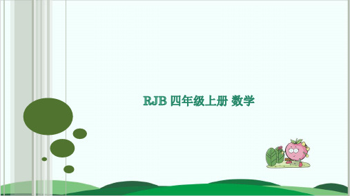 四年级上册数学习题课件一、大数的认识 人教版 13