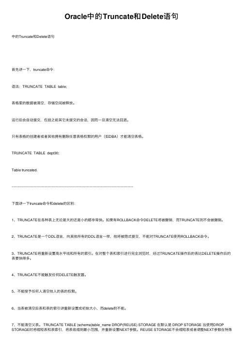 Oracle中的Truncate和Delete语句