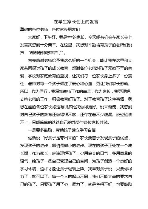 2012年家长在学生家长会上的发言