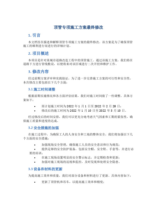 顶管专项施工方案最终修改