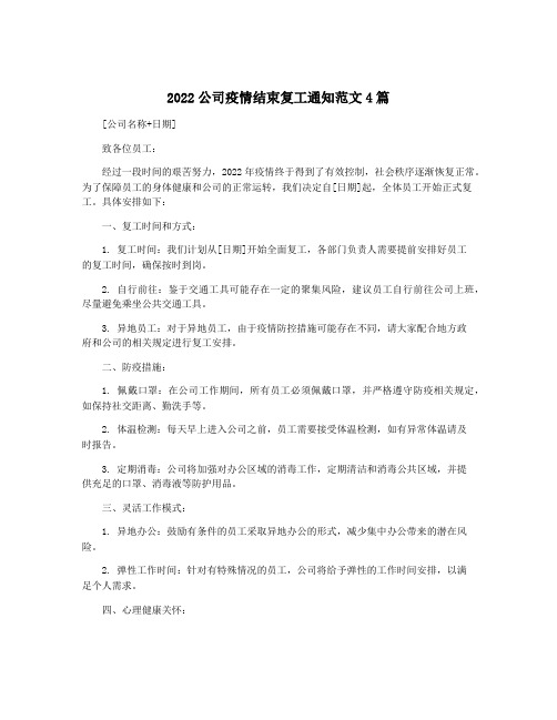 2022公司疫情结束复工通知范文4篇