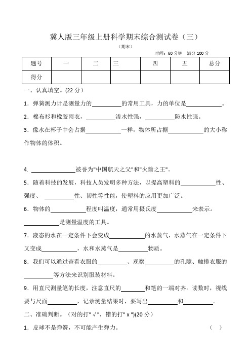 2024冀人版三年级上册科学期末综合测试卷(三)(含答案).doc