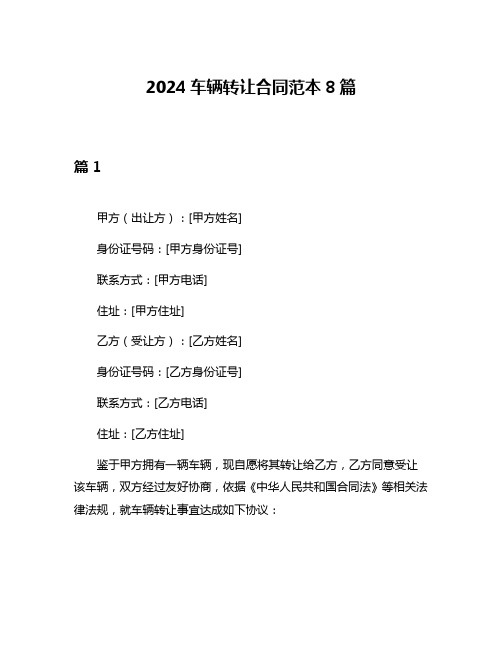 2024车辆转让合同范本8篇