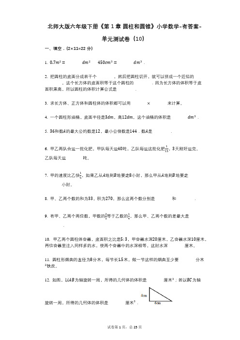 北师大版六年级下册《第1章_圆柱和圆锥》小学数学-有答案-单元测试卷(10)