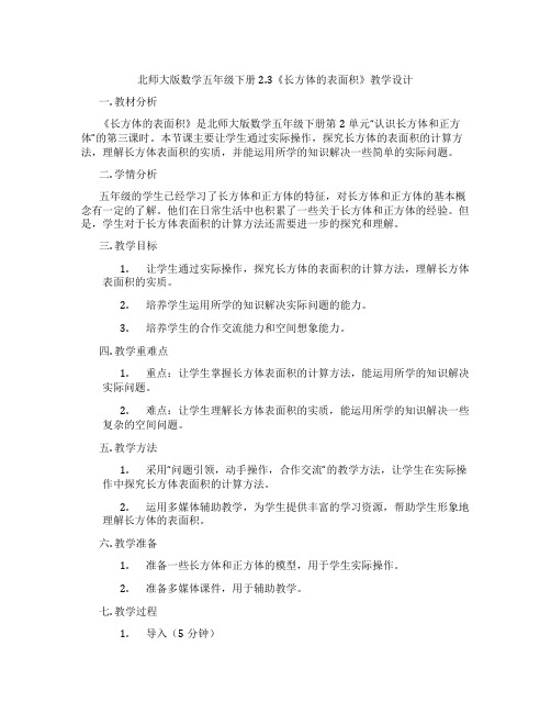 北师大版数学五年级下册2.3《长方体的表面积》教学设计