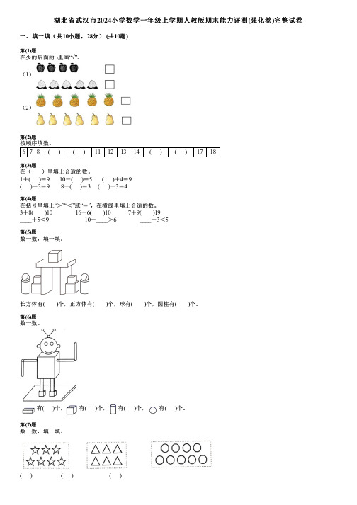 湖北省武汉市2024小学数学一年级上学期人教版期末能力评测(强化卷)完整试卷