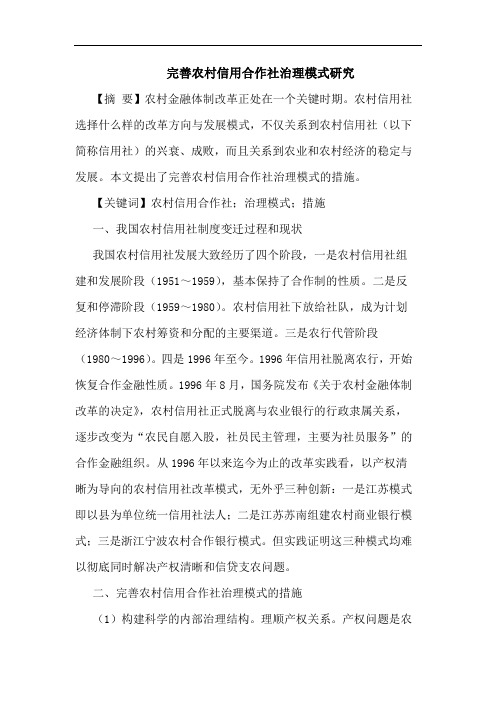完善农村信用合作社治理模式研究