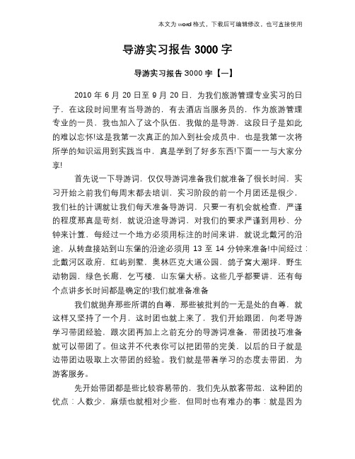 导游实习报告3000字