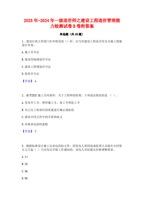 2023年-2024年一级造价师之建设工程造价管理能力检测试卷B卷附答案