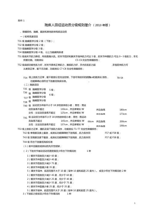 残疾人田径运动员分级规则简介2013年版脊髓损伤脑瘫