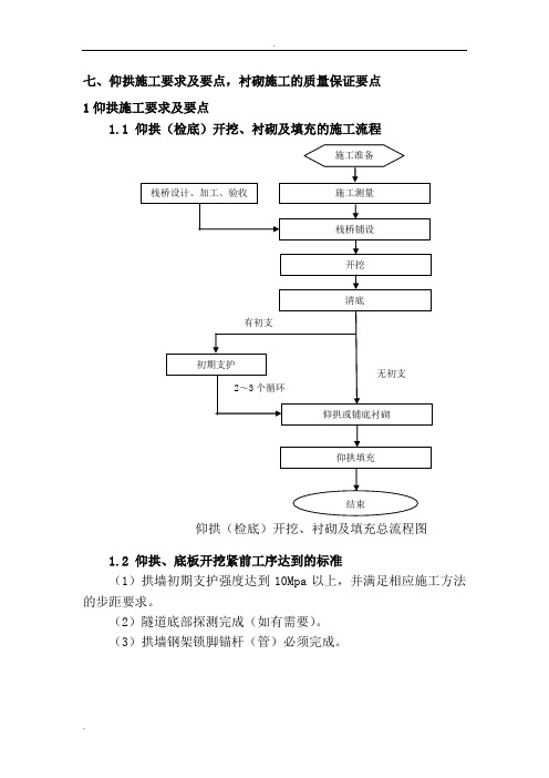 七、仰拱施工要求及要点,衬砌施工的质量保证要点